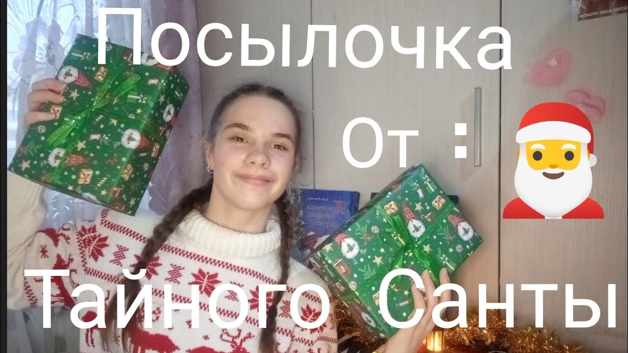 Распаковка посылки от моего тайного Санты 🎅❄️☃️