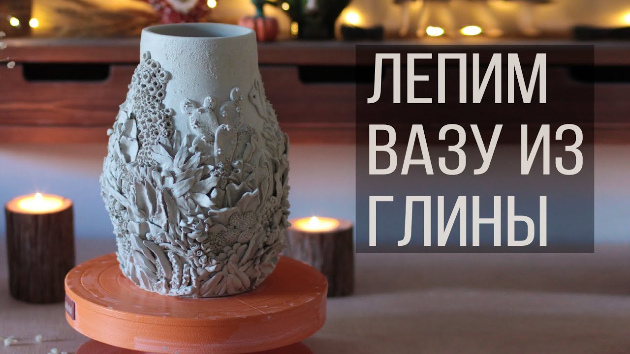 Лепим ОЧЕНЬ КРАСИВУЮ вазу из глины. #ваза #ручнаяработа #керамика #творчество #своимируками