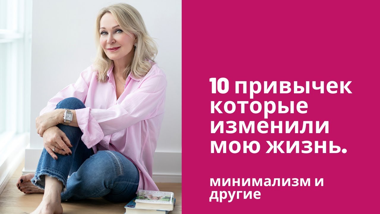 10 привычек которые изменили мою жизнь . Минимализм и другие .