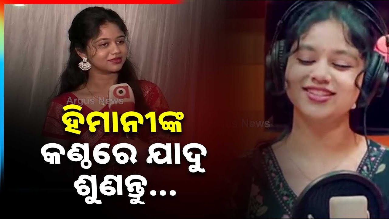 ସମ୍ବଲପୁରୀ ଗାୟିକା ହିମାନୀ | Singer Himani Hansraj