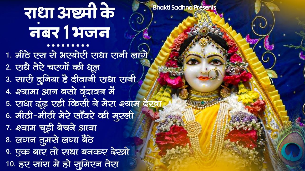 Radha Rani Bhajan | | राधा रानी के भजन 2026 | राधा अष्ठमी का भजन | Radha Ashtmi Bhajan 2026