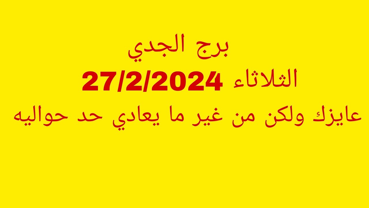 توقعات برج الجدي//الثلاثاء 27/2/2024//عايزك ولكن من غير ما يعادي حد حواليه