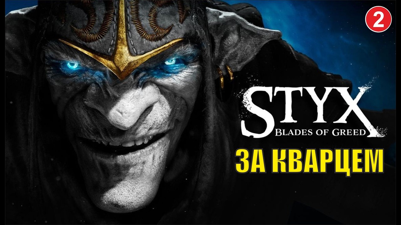 Styx Blades of Greed - За кварцем