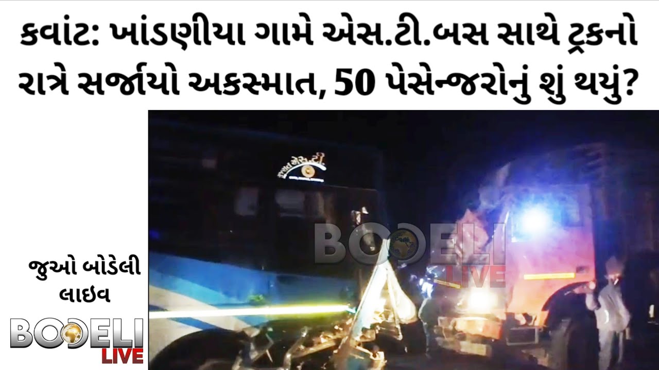 કવાંટ: ખાંડણીયા ગામે એસ.ટી.બસ સાથે ટ્રકનો રાત્રે સર્જાયો અકસ્માત, બસના 50 પેસેન્જરોનું શું થયું?