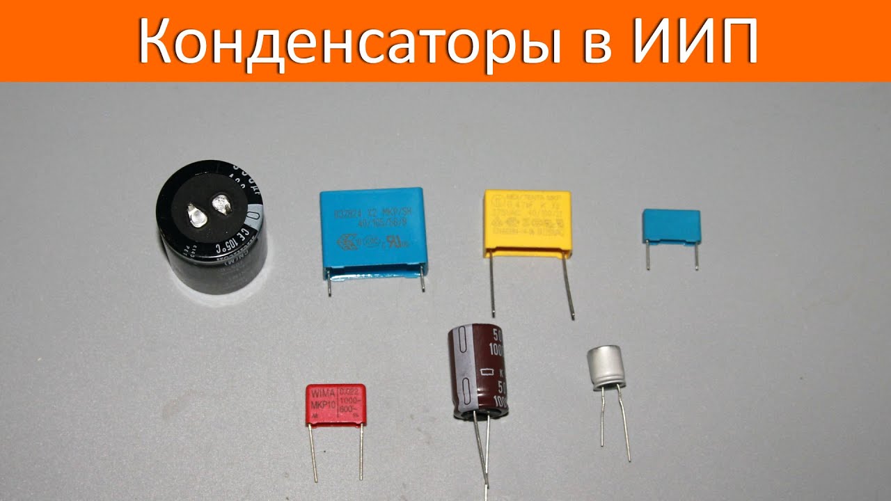 Конденсаторы в ИИП