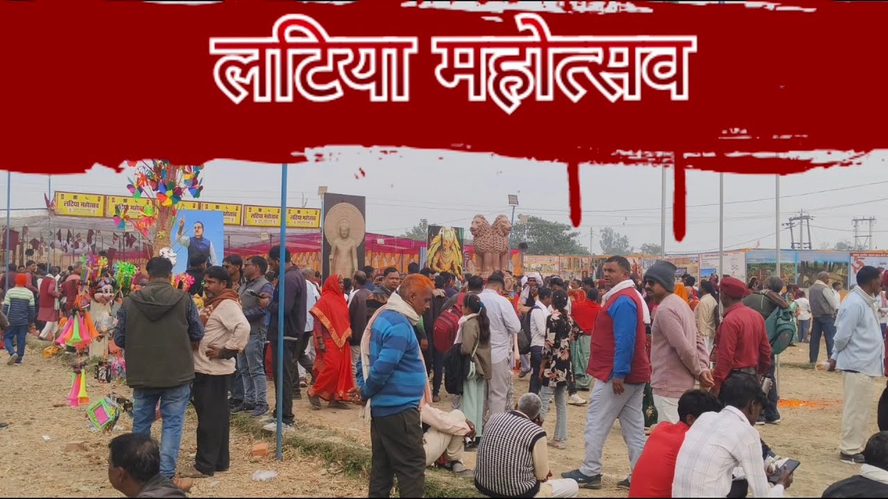 लटिया महोत्सव का मेला जो देश ही नहीं विदेश से भी आते है उपासक 