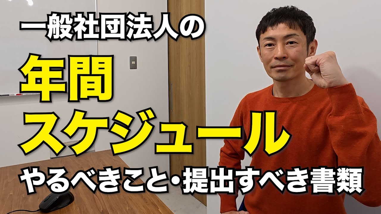 一般社団法人の年間スケジュールを法人税の納税義務がある・なしに分けて解説！