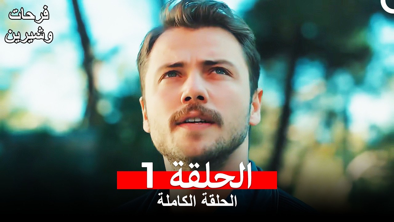 فرحات وشيرين الحلقة 1 (Arabic Dubbed)