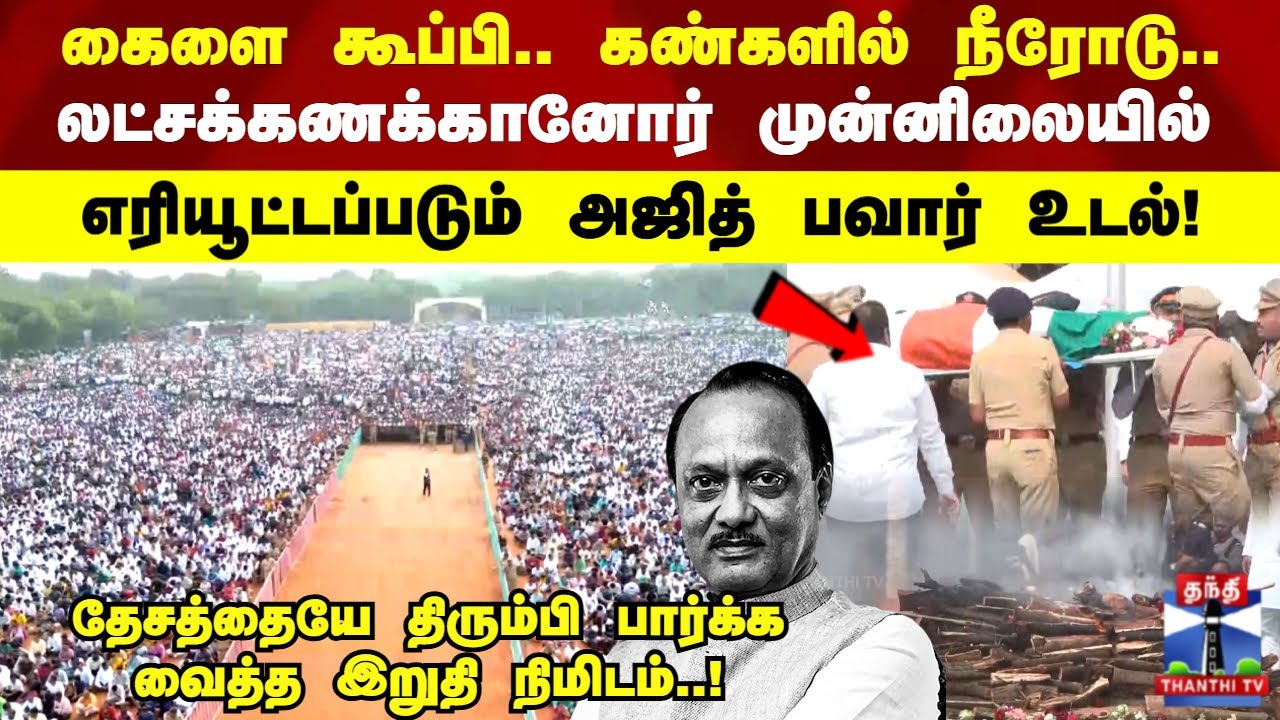 Ajit Pawar | அஜித் பவார் உடலுக்கு கை கும்பிட்டு.. கண்ணீல் சிந்தி.. லட்சக்கணக்கானோர் இறுதி அஞ்சலி