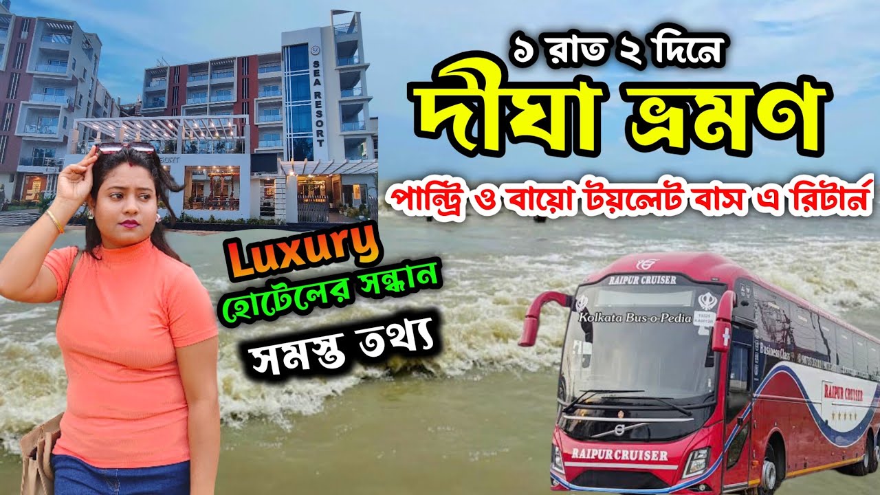 দীঘা ভ্রমণ 2025 |Digha Tour| Digha Tour Guide |Digha Jagannath Temple| Digha Hotel