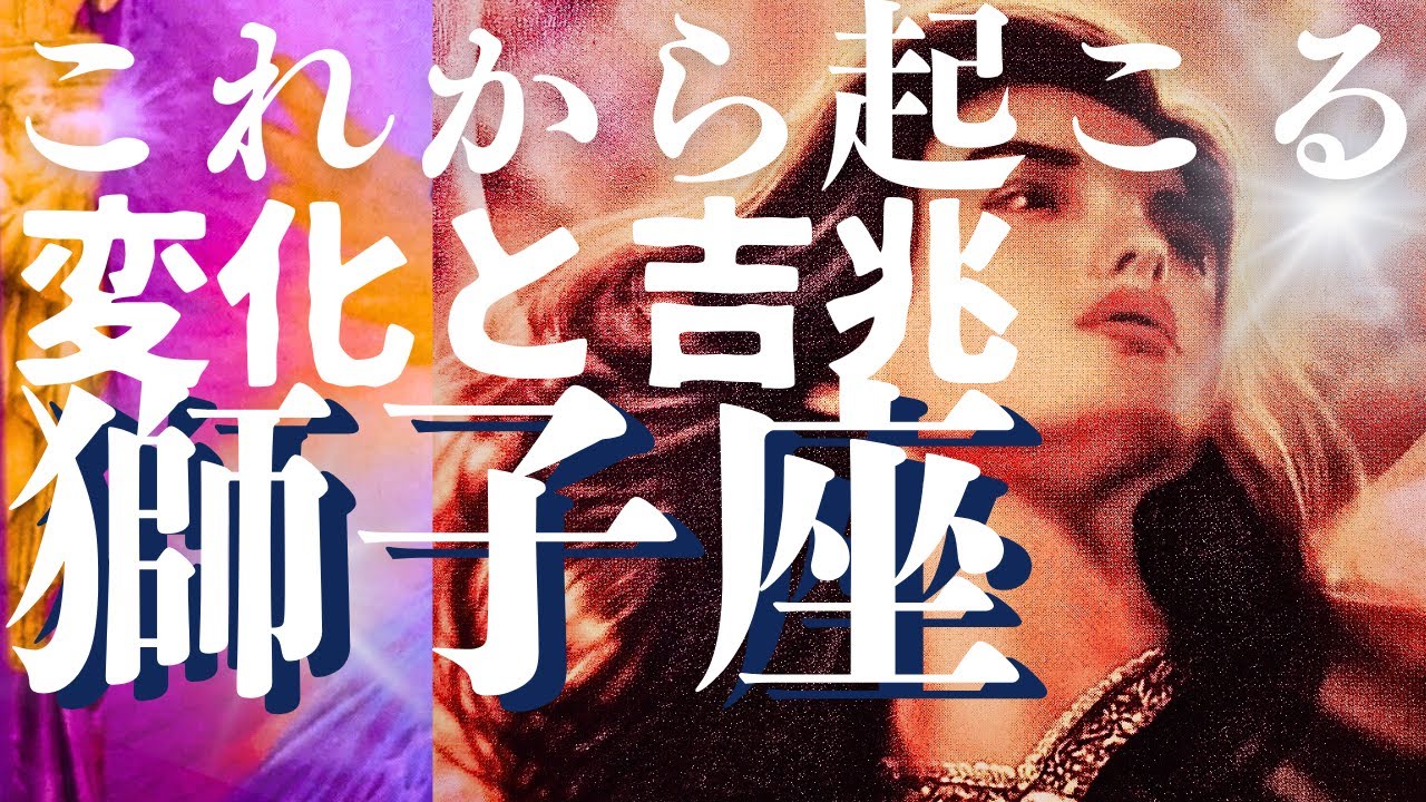 【獅子座】２月前半😍凄い吉兆が舞い込む人にだけ表示されます！お見逃しなく！貴方に起こる良きこと✨メンバーシップ会員様募集中💓詳しい事は説明欄をチェケラ💓