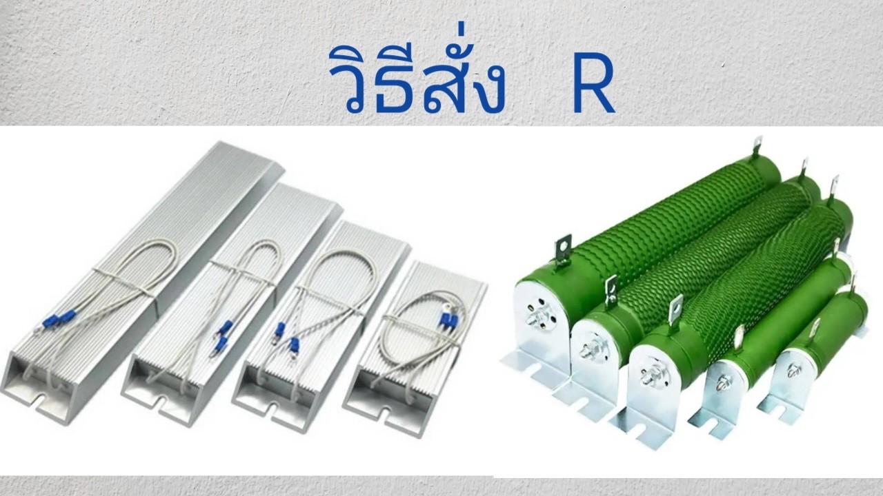 ตัวต้านทาน  ค่าต่างๆ  เช่น   100W  300W   500W   1000W   1500W  2000W   เป็นต้น