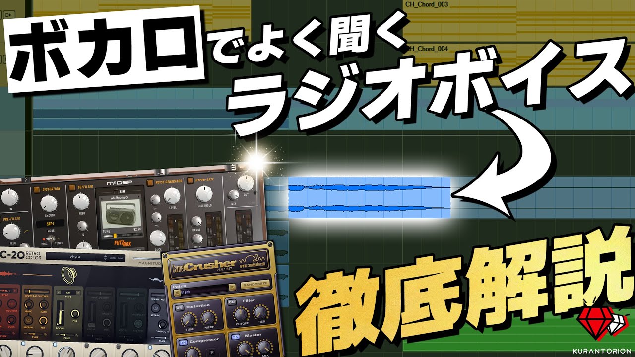 【無料】世界一わかりやすいボカロ・ポップスでよく聞くラジオボイスの作り方【ボーカルミックス】