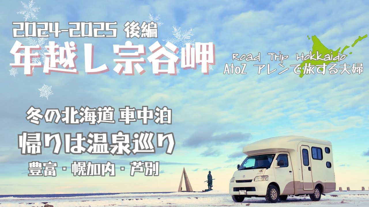 キャンピングカー Vlog｜北海道最北端｜2024→2025 年越し宗谷岬 ｜豪華な食事で年越しをした後は豊富温泉・幌加内温泉・芦別温泉｜初日の出inてっぺん2025｜後編｜AtoZアレンで旅する夫婦