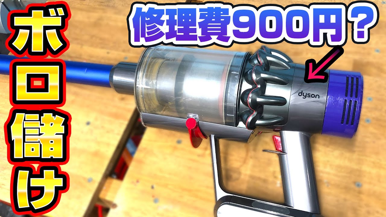 ダイソンV10の激安ジャンクを900円で修理してボロ儲け