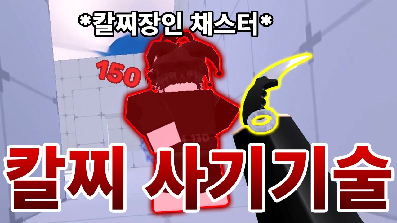 라이벌 칼찌장인도 놀란 '사기기술' 을 찾아왔습니다ㅋㅋㅋ [로블록스 라이벌]
