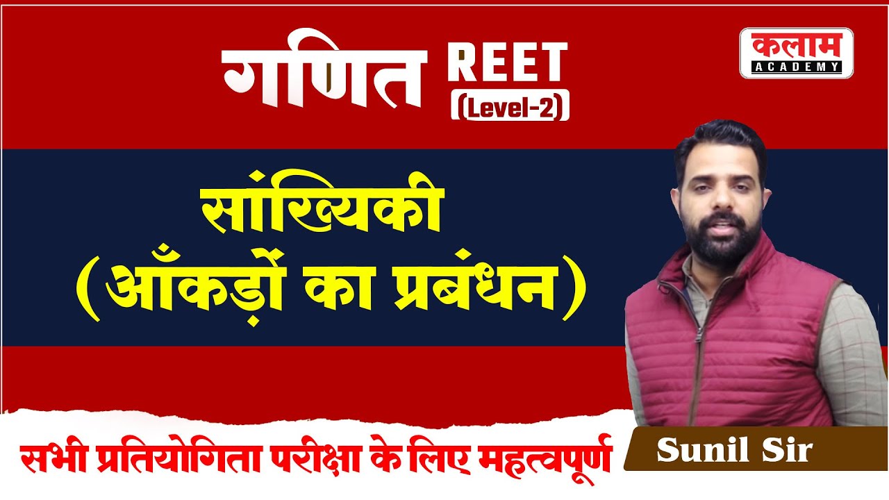 Reet Exam Maths Class | statistical | सांख्यिकी आंकड़ों का प्रबंधन | By Sunil Sir | Kalam Academy