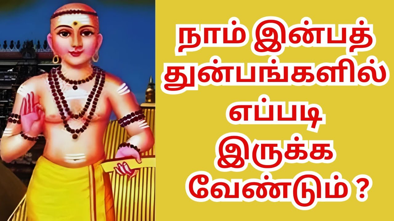 மாணிக்கவாசகம் கூறும் நாம் இன்பத் துன்பங்களில் எப்படி இருக்க வேண்டும் ? #thiruvasagam #aanmeegam