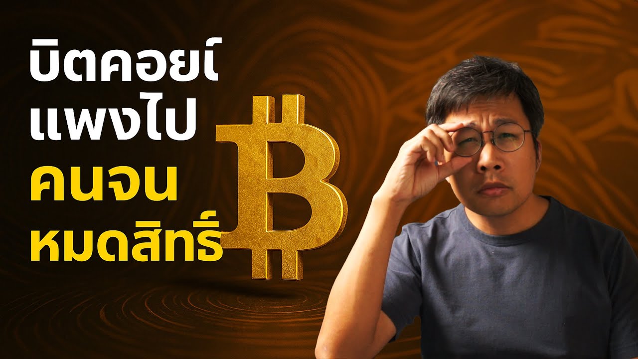 #BitcoinTalk 208 บิตคอยน์แพงไป หรือคุณแค่ยังไม่เข้าใจ? 898431