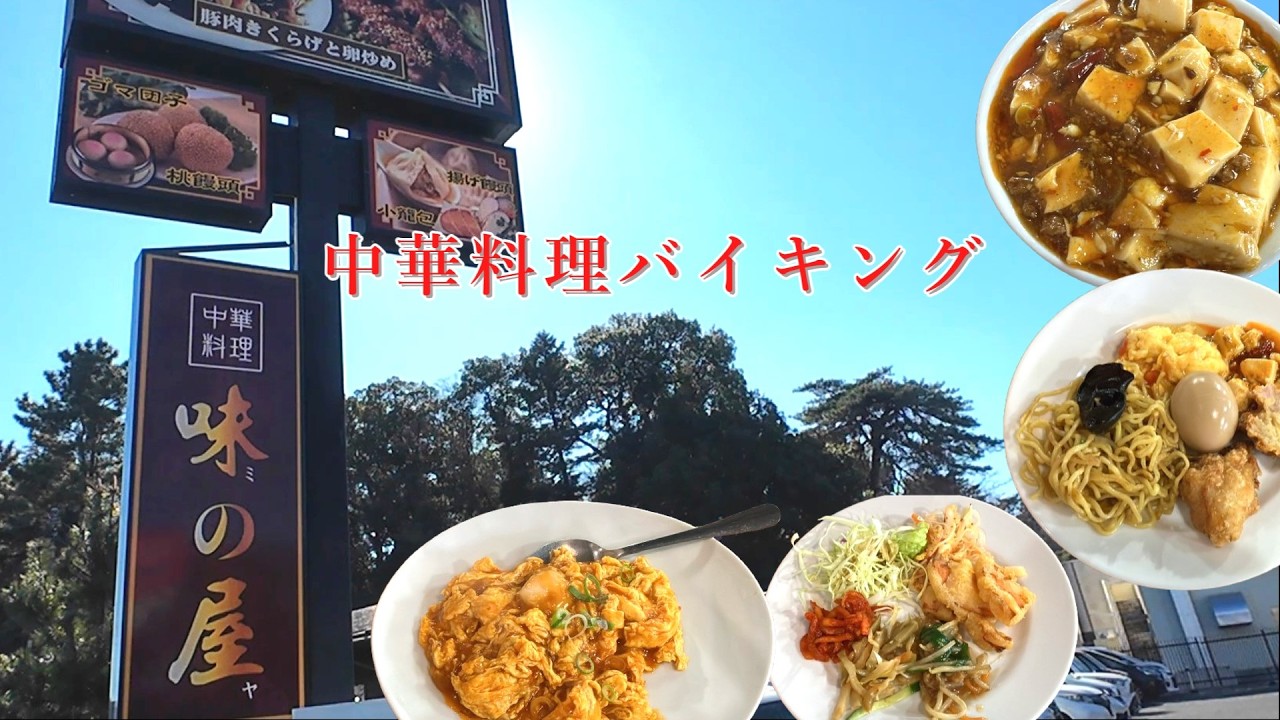 【味の屋】春日部店　中華ランチバイキング