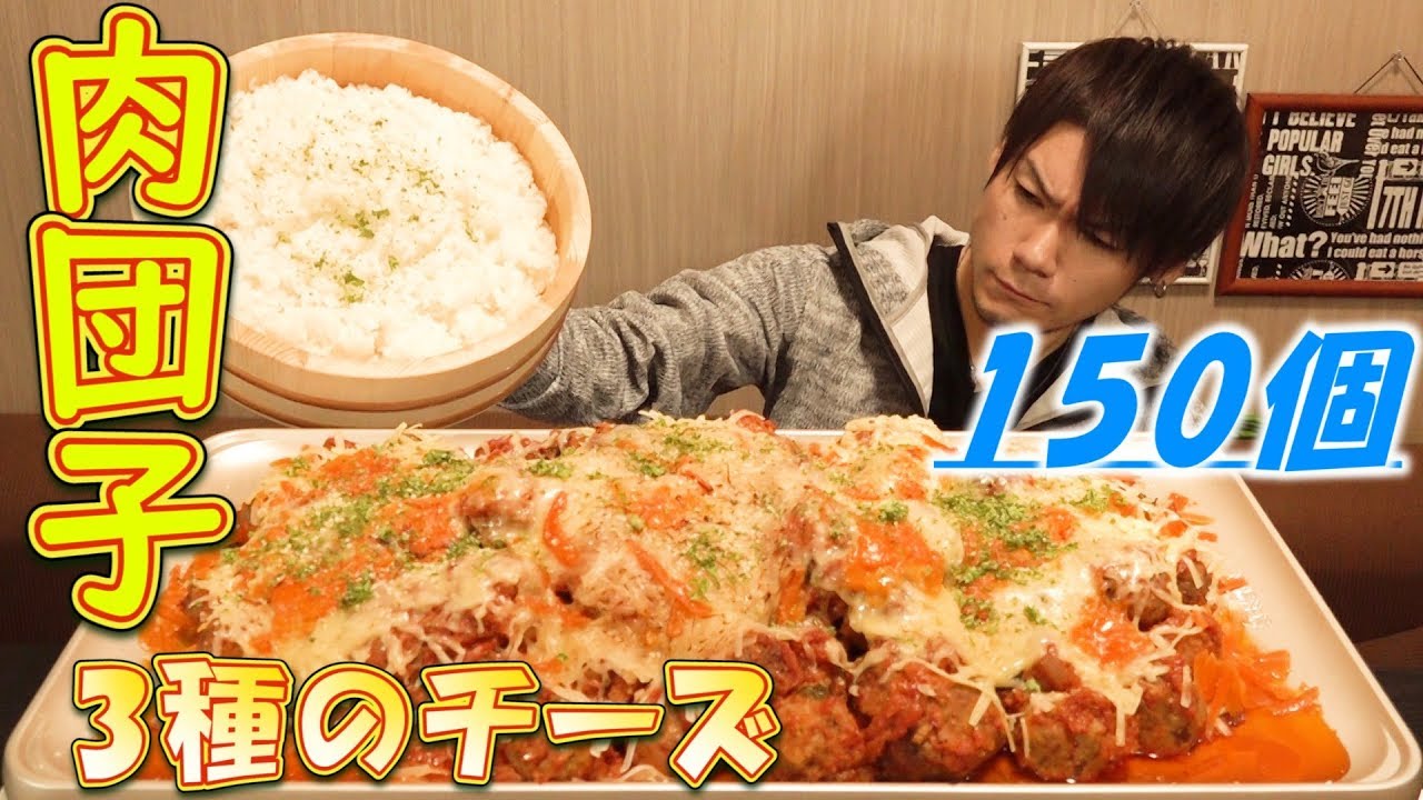 【大食い】ミートボール150個作って煮込んで食べる動画～3種のチーズをふんだんに～
