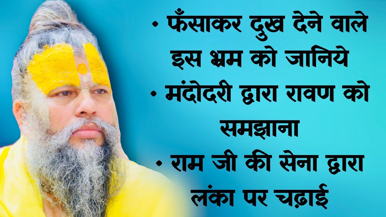 फँसाकर दुख देने वाले इस भ्रम को जानिये / श्री राम जी की सेना द्वारा लंका पर चढ़ाई // 01/07/23
