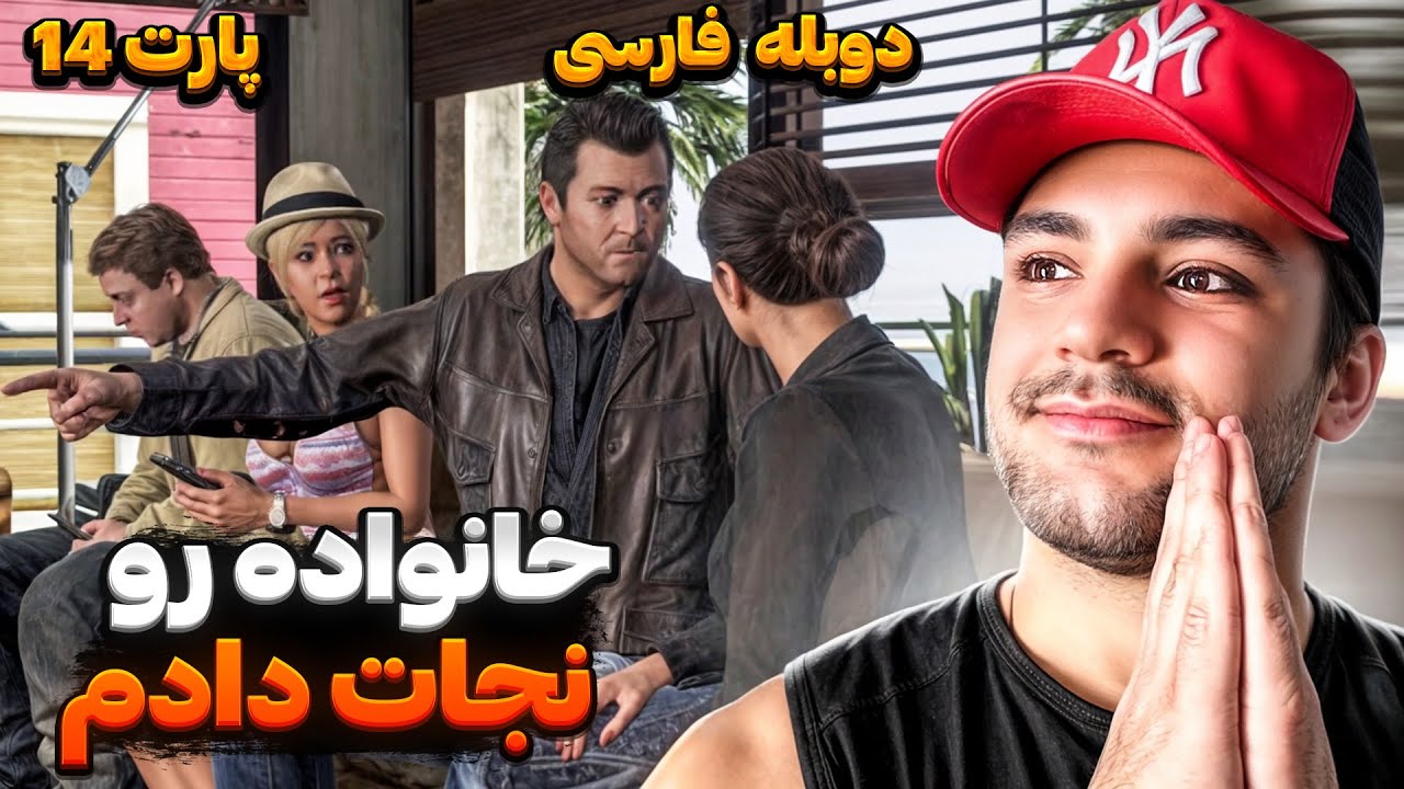 GTA V FARSI PART 14 | نجات خانواده ی مایکل از ...🤯