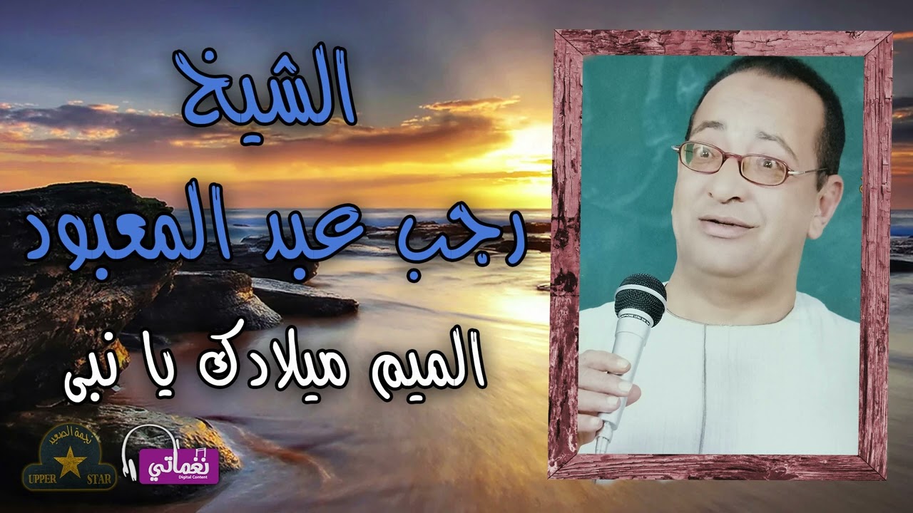 الشيخ رجب عبد المعبود - موال الميم ميلادك يا نبي