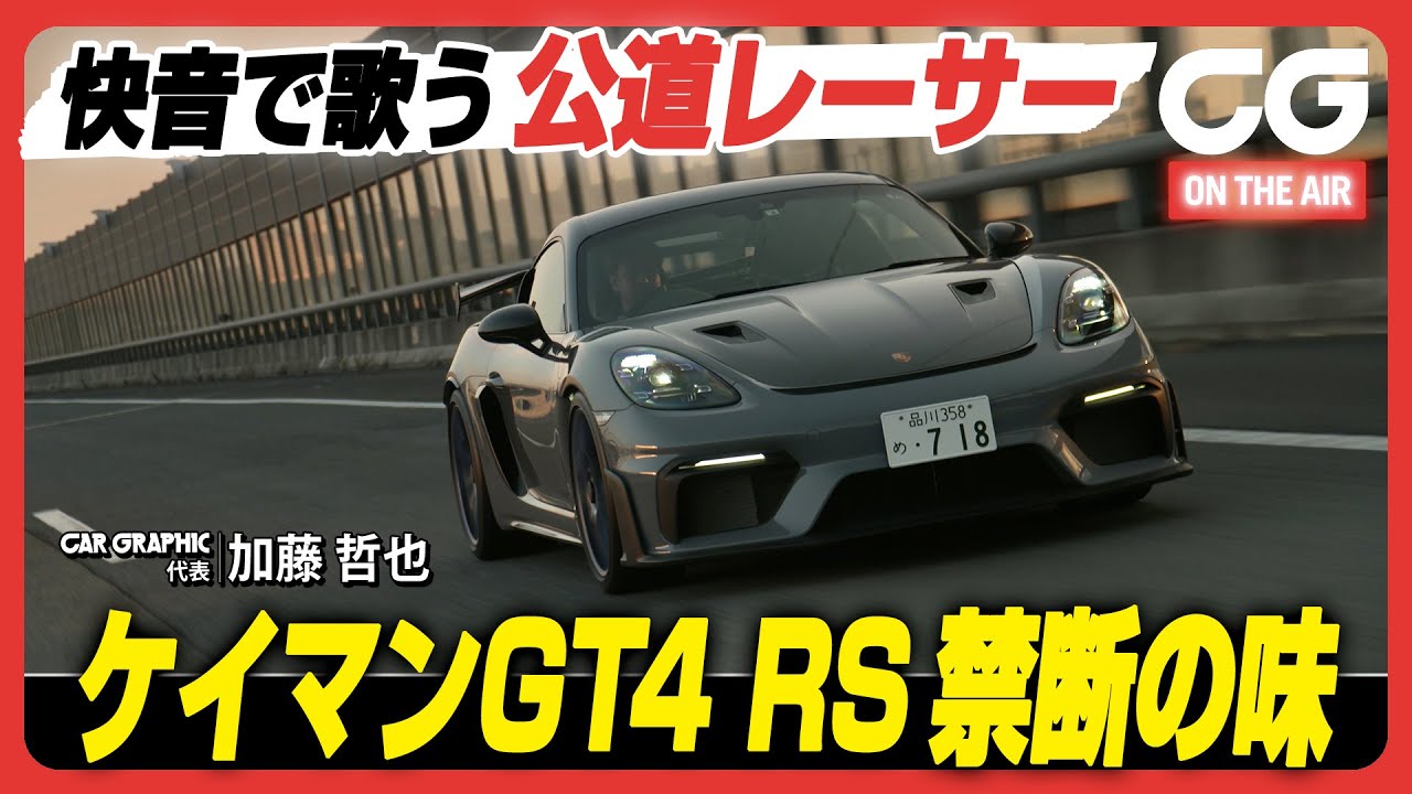 ポルシェ 718 ケイマン GT4 RS：快音で歌う公道レーサー　ケイマンGT4 RS 禁断の味！　CG代表の加藤哲也がレビューします