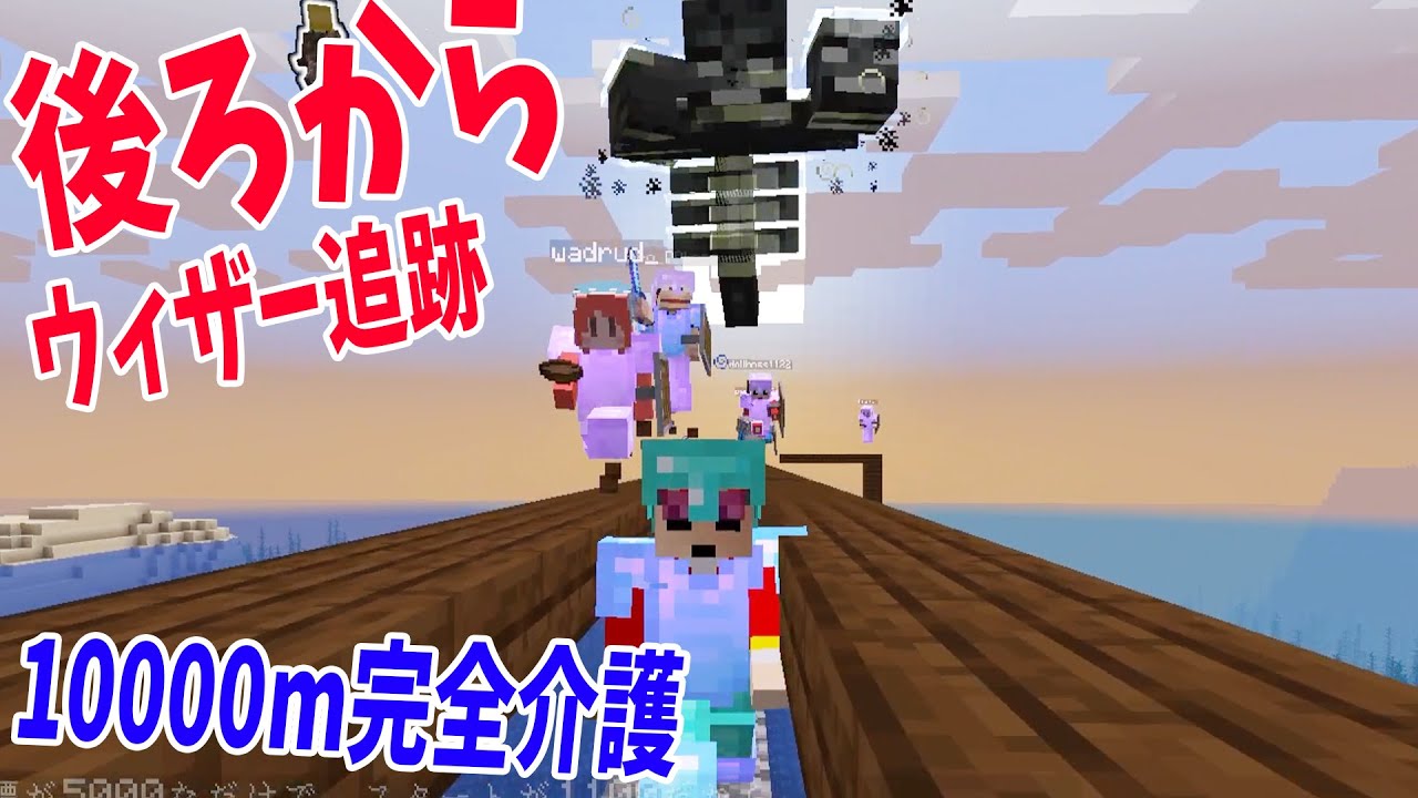 後ろからウィザー追跡してくる世界で10000m完全介護走やってみた - マインクラフト【KUN】