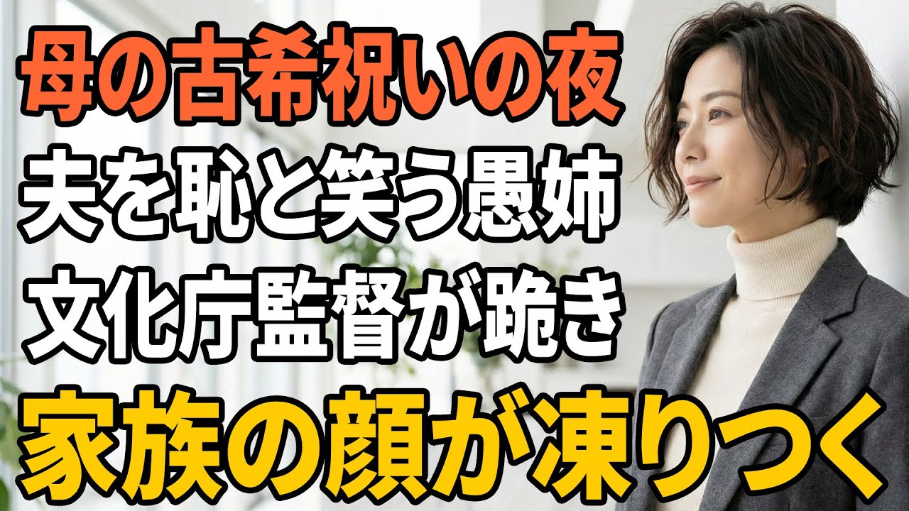 【スカッとする話】母の七十歳祝いで姉が夫を「恥」と笑った夜…文化庁同伴の監督が跪き、家族の顔が凍った【朗読】【スカッと】【シニアライフ】【感動する話】