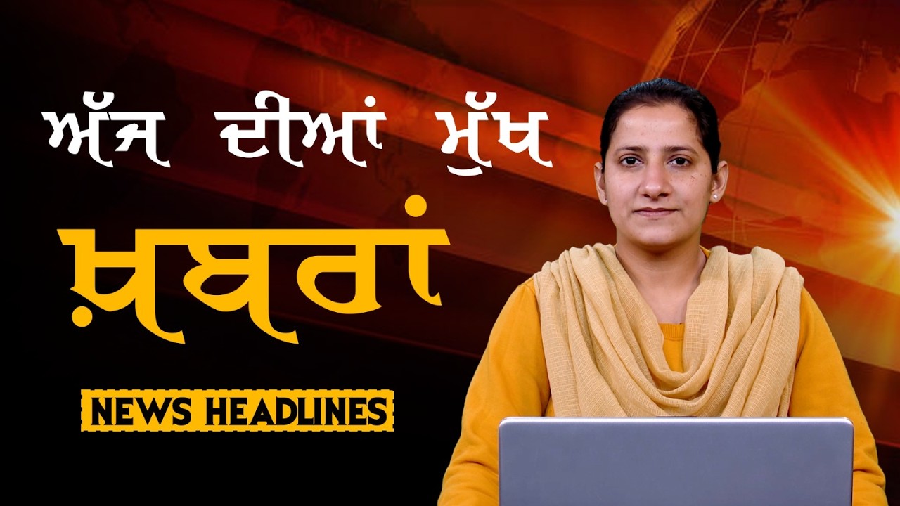 Headlines Bulletin । ਅੱਜ ਦੀਆਂ ਵੱਡੀਆਂ ਮੁੱਖ ਖ਼ਬਰਾਂ । 08 February । Punjab, India, World । THE KHALAS TV