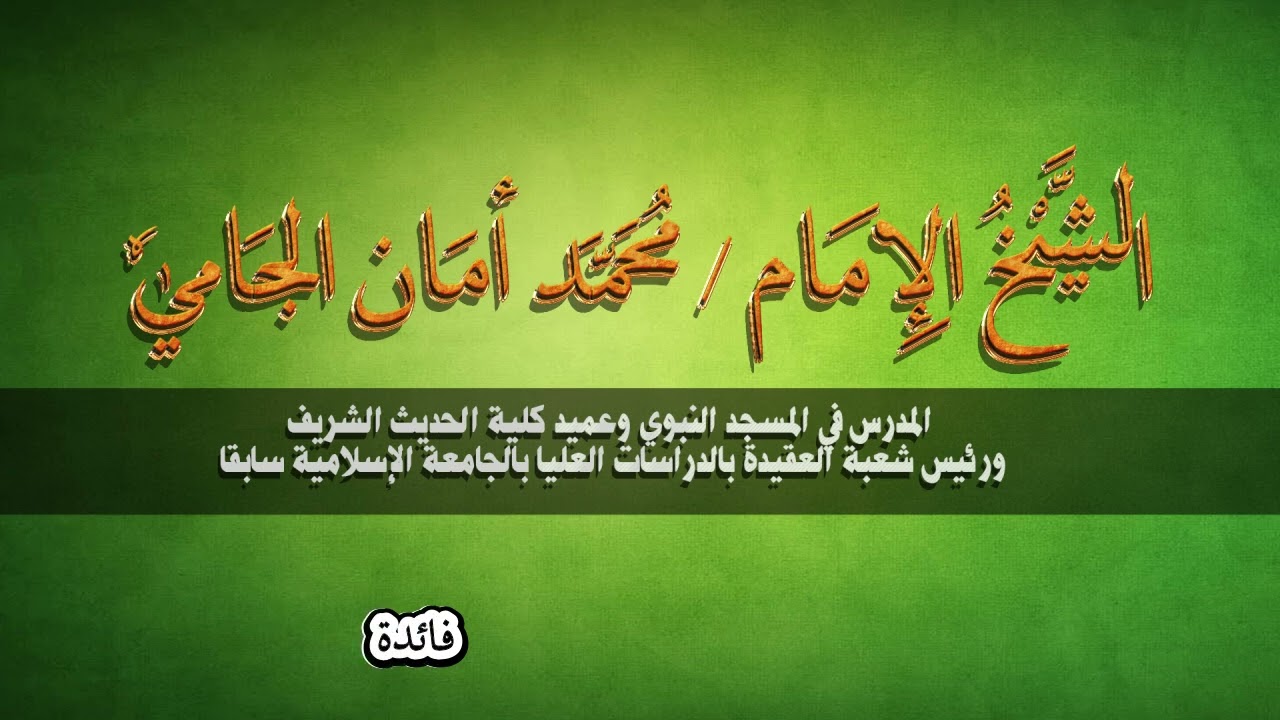 خروج وسفر #جماعة_التبليغ #بدعة شنيعة  - الشيخ د. #محمد_أمان_الجامي رحمه الله