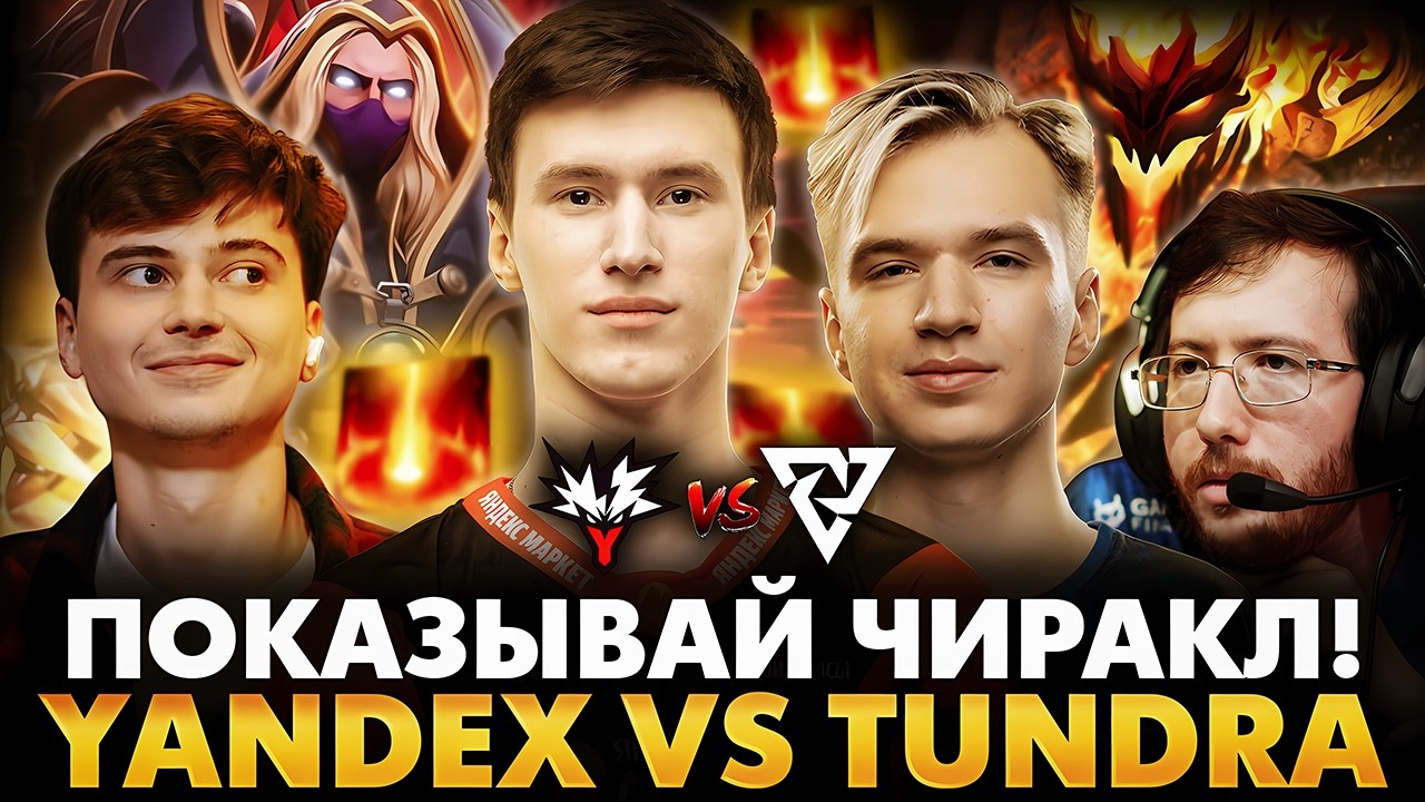 ИНВОКЕР ЧИРАКЛА ПРОТИВ ZXC ВАНЬКА! РАМЗЕС С АФОНЕЙ СМОТРИТ TUNDRA VS YANDEX | ESL BIRMINGHAM