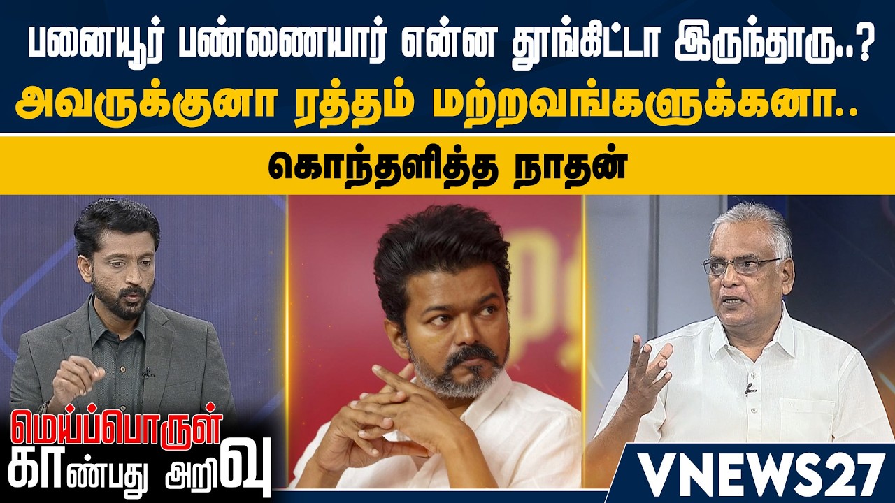பனையூர் பண்ணையார் என்ன தூங்கிட்டா இருந்தாரு..? அவருக்குனா ரத்தம் மற்றவங்களுக்கனா.. கொந்தளித்த நாதன்