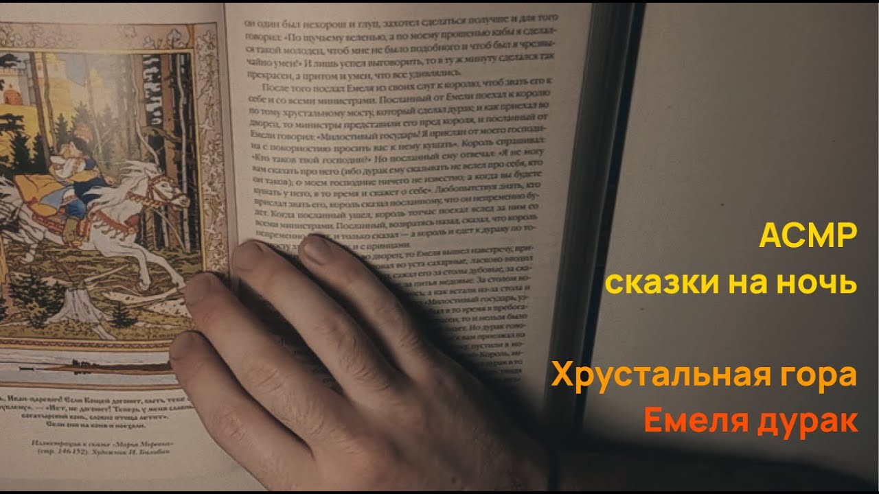 АСМР сказки на ночь | Хрустальная гора | Емеля дурак