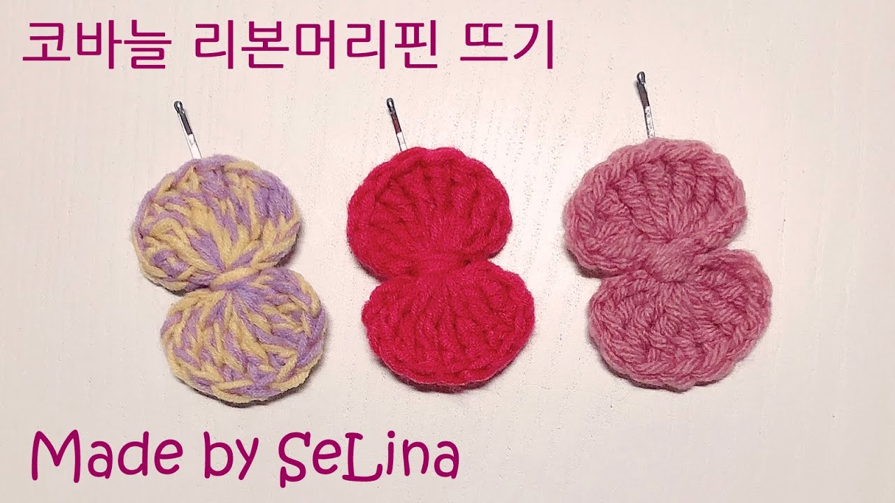 코바늘 리본머리핀 뜨기/쉽고 빠르게 만들 수 있는 코바늘뜨기 #코바늘머리핀 #머리핀만들기