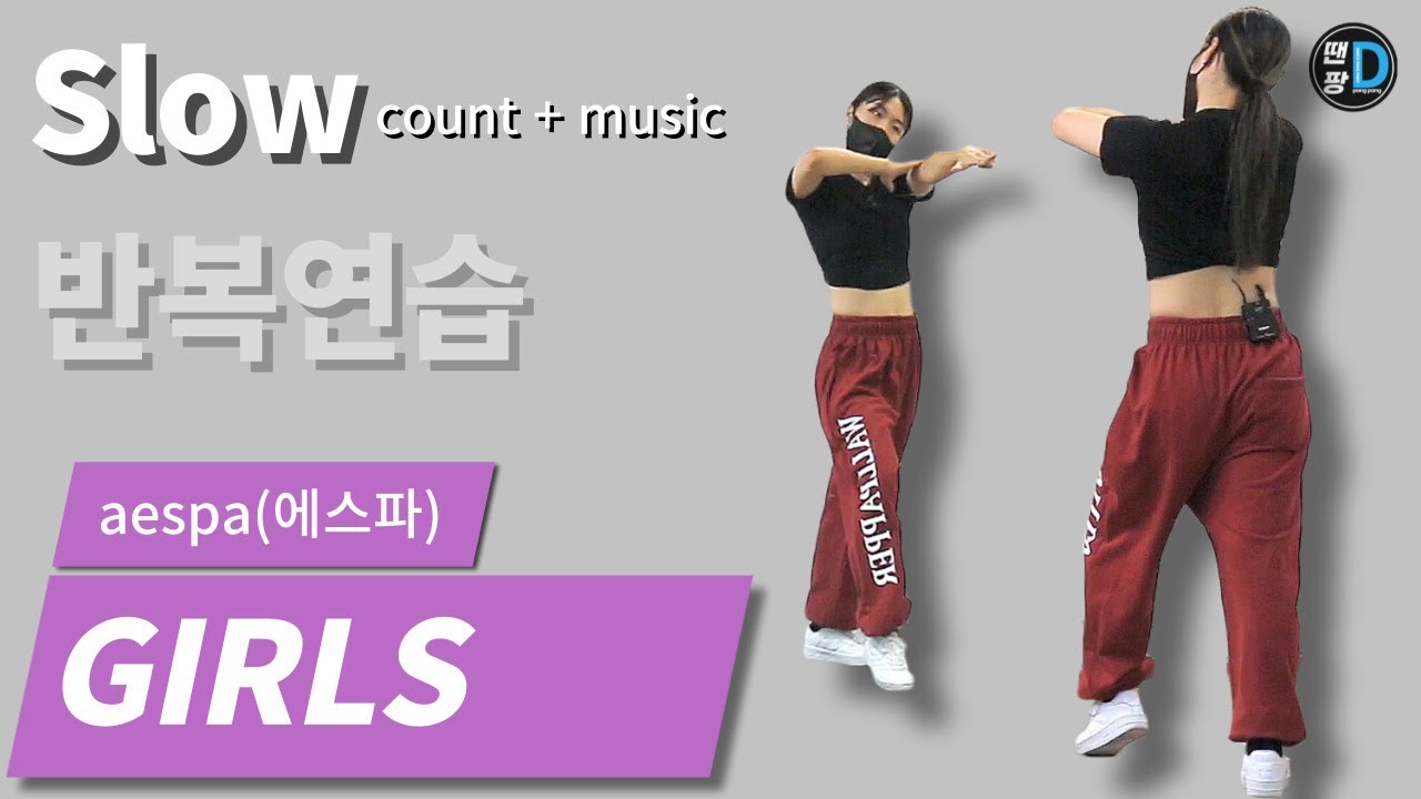 [땐팡] aespa(에스파) 'Girls' [Dance Tutorial / Slow count + music] 반복연습ㅣby Young Sun