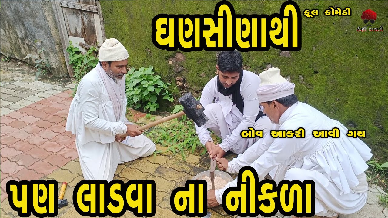 ઘણસીના થી પણ લડવા ના નિકડીયા  | દેશી વિડિયો  | Gujarati Comedy Video | Desi Paghadi