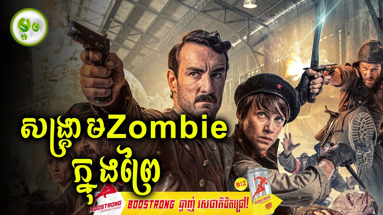 សង្គ្រាមZombieក្នុងព្រៃ | ម្អម សម្រាយរឿង
