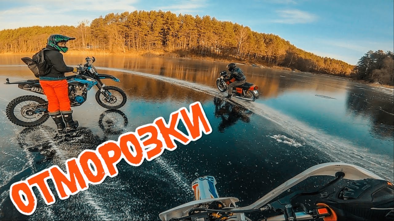 Первый Лед на Мотоцикле!  Тест шипованной моторезины