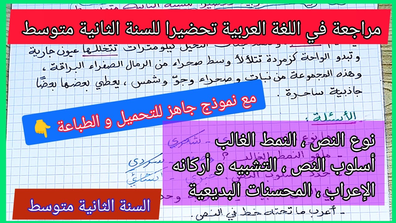 مراجعة في مادة اللغة العربية تحضيرا للسنة الثانية متوسط مع نموذج جاهز للتحميل و الطباعة 👇