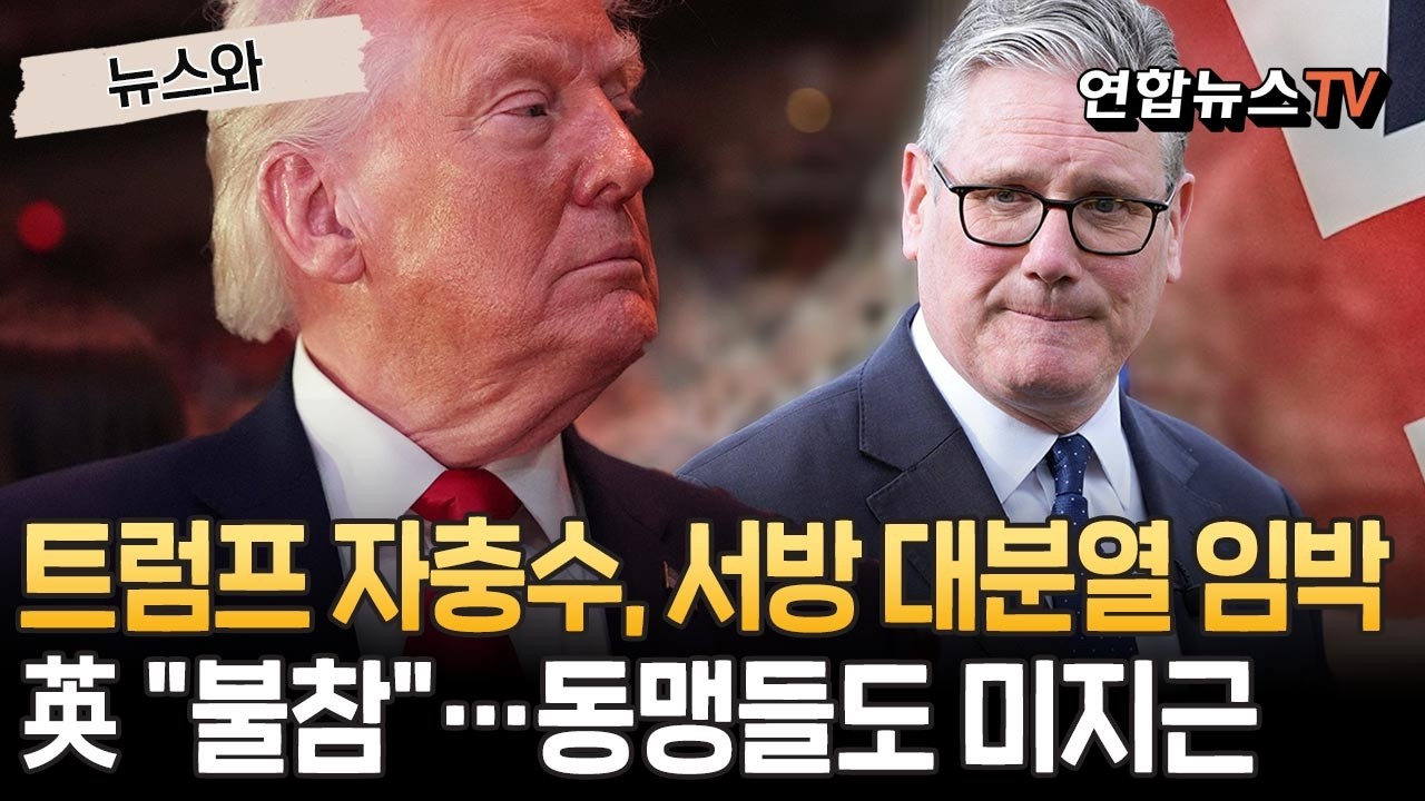 '美 호르무즈 봉쇄' 카드 꺼내자마자&hellip;영국 