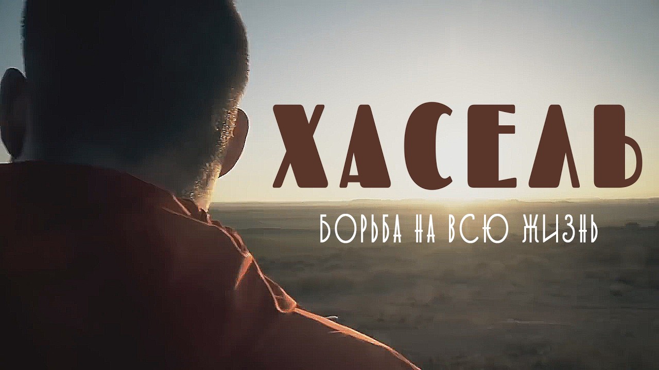 Хасель 