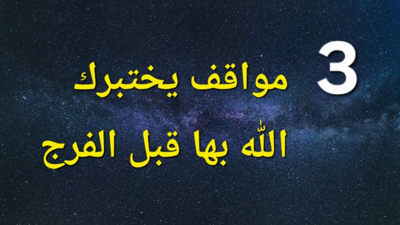 3 مواقف يختبرك الله بها قبل الفرج 