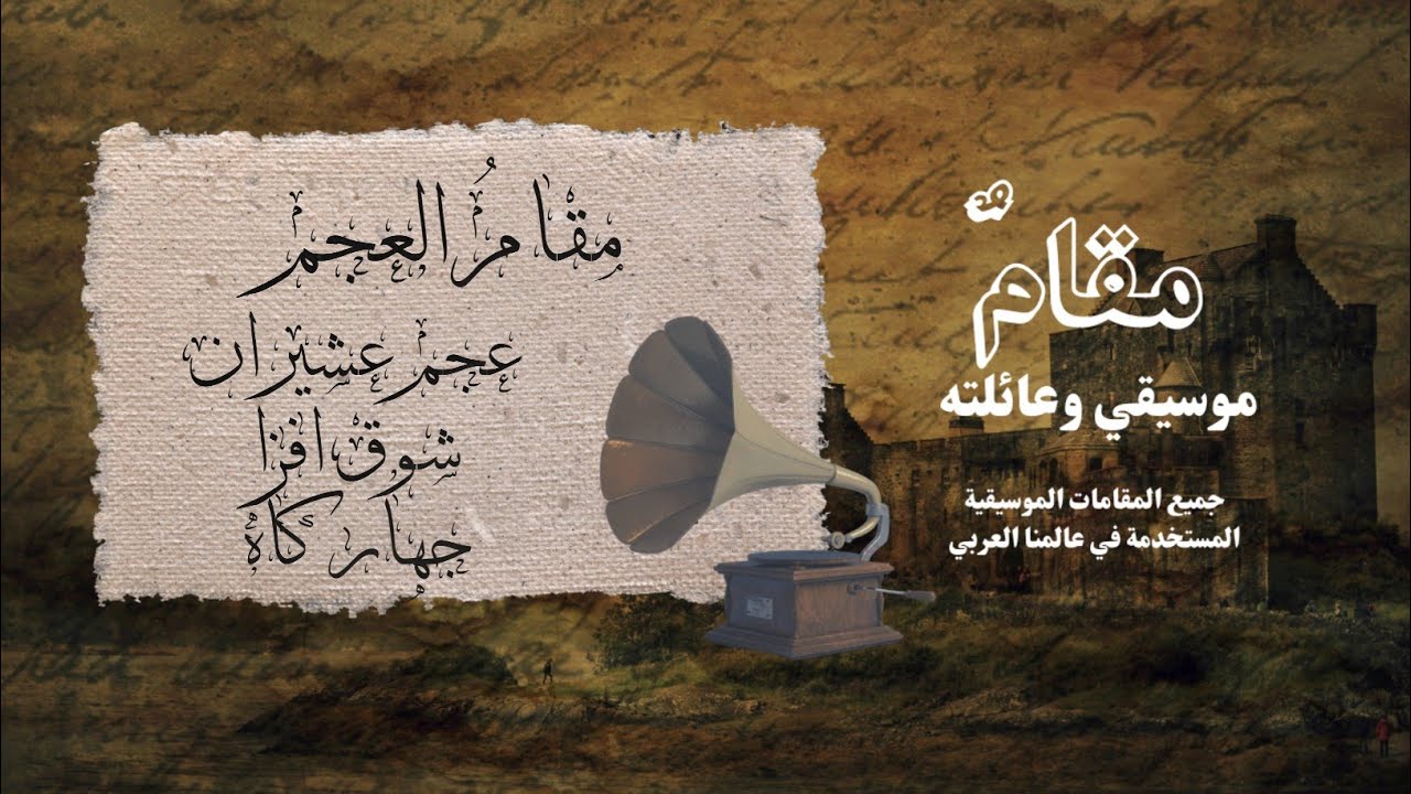 مقامٌ موسيقي وعائلته { العجم } عجم عشيران , شوق افزا ، جهار كاه