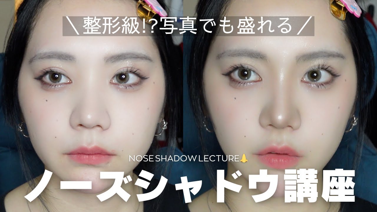 【団子鼻解消】整形級に盛れる！忘れ鼻ノーズシャドウ＆ハイライトを教えちゃう〜！