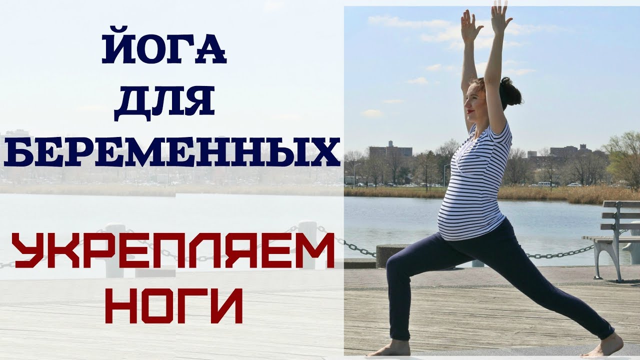ЙОГА ДЛЯ БЕРЕМЕННЫХ УКРЕПЛЯЕМ НОГИ эпизод 5