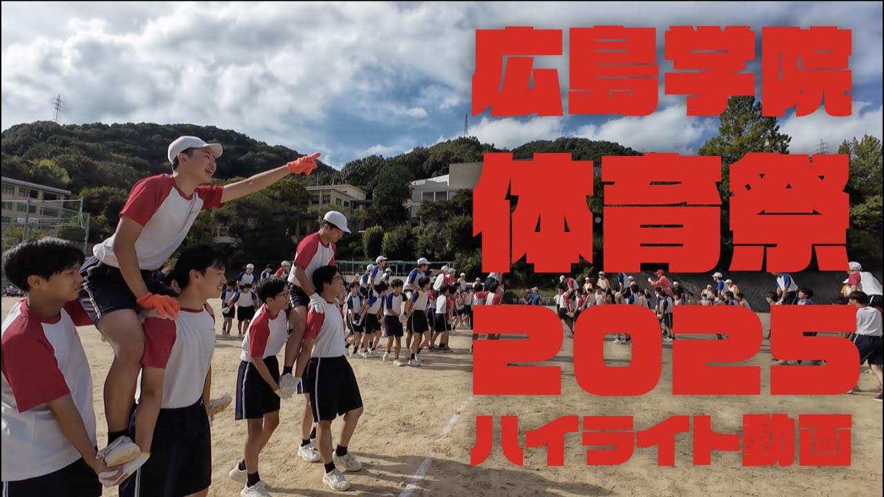 【広島学院】広報委員会生徒作成！体育祭2025ハイライト動画