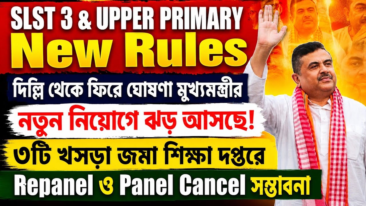 SLST 3 Upper Primary and Other Government Jobs New Recruitment Rules । West Bengal New Recruitment ।